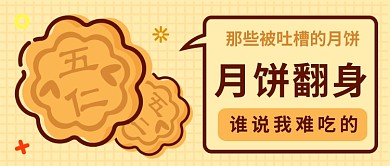 五仁月饼翻身公众号首图