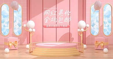 原创C4D粉色网红美妆全场包邮电商海报