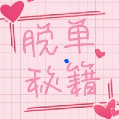 双十一脱单秘籍粉色清新公众号次图