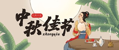 中秋赏月浅棕色古风公众号首图