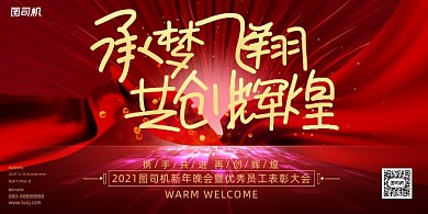企业年会大气红色喜庆员工表彰展板