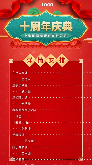 十周年庆典节目单手机宣传海报