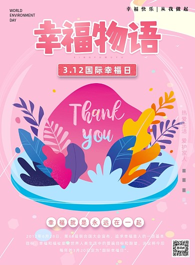 312国际幸福日幸福粉色浪漫印刷海报