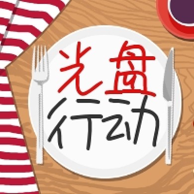 光盘行动简约插画公众号次图