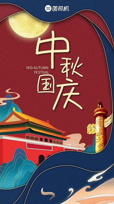 中秋国庆贺卡创意中国风手机海报