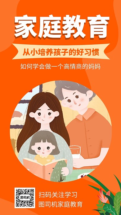 简约家庭教育手机海报