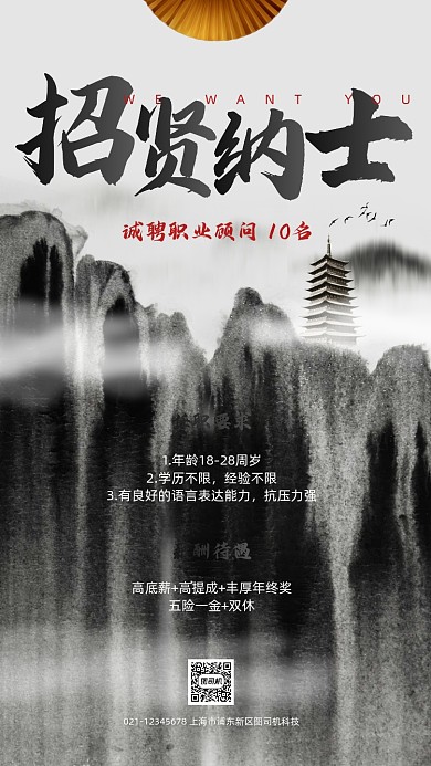房地产招聘水墨中国风手机海报
