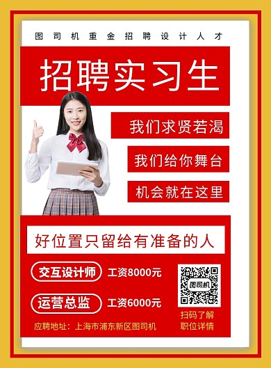 红色简约招聘实习生宣传海报