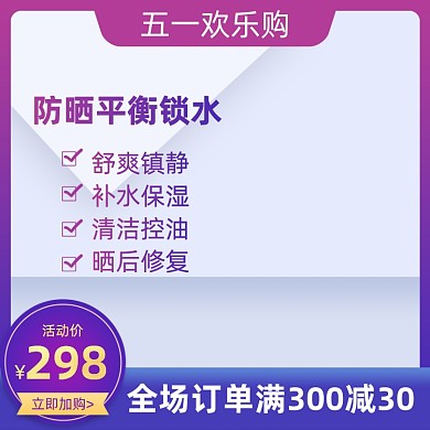 五一出游美妆夏季防晒主图直通车