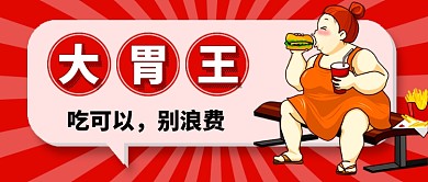 吃播事件大胃王热点公众号首图