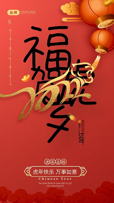 春节福虎生威虎年摄影图海报