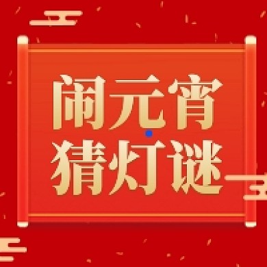 元宵节猜灯谜公众号次图