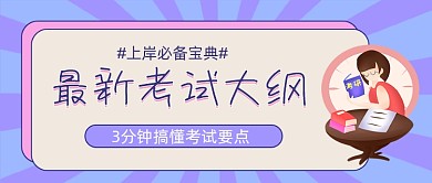 考试大纲考研学习公众号封面