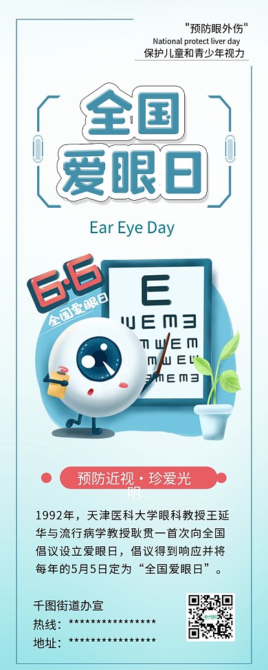 全国爱眼日保护眼睛预防近视公益展架