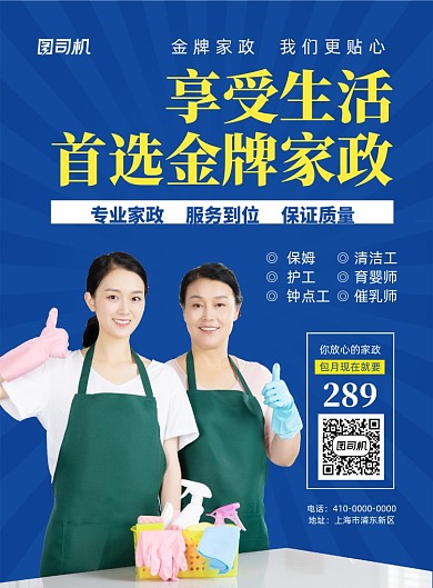 金牌家政服务宣传海报
