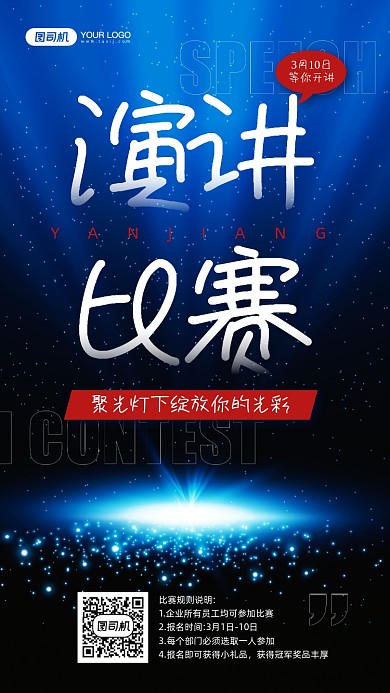 演讲比赛活动蓝色宣传手机海报