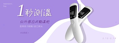 情人节医疗保健额温枪海报banner
