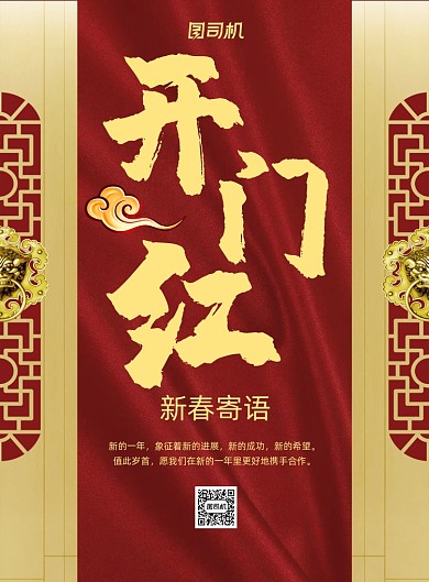 开门红中国风印刷海报