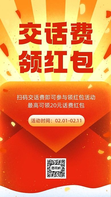 交话费领红包活动喜庆手机海报