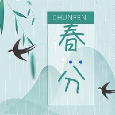 春分节气绿色中国风公众号次图