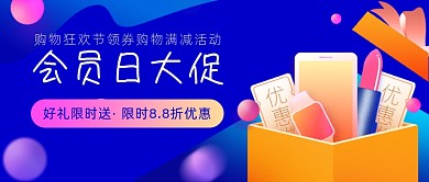 会员日大促​蓝色插画公众号首图