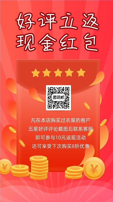 好评返现宣传手机海报