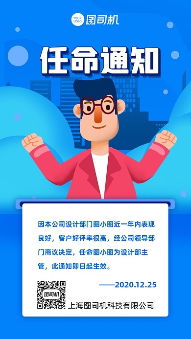 任命通知人事行政通知手机海报