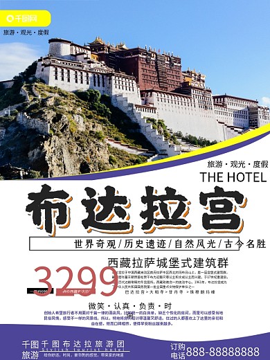 西藏布达拉旅游海报