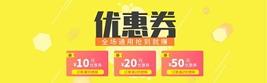 黄色通用优惠券领取banner