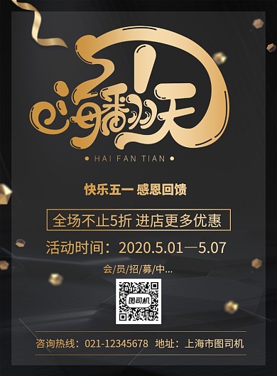 大气黑金五一嗨翻天促销海报