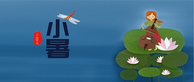 简约大气小暑封面设计