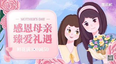 母亲节鲜花促销卡通手机横图