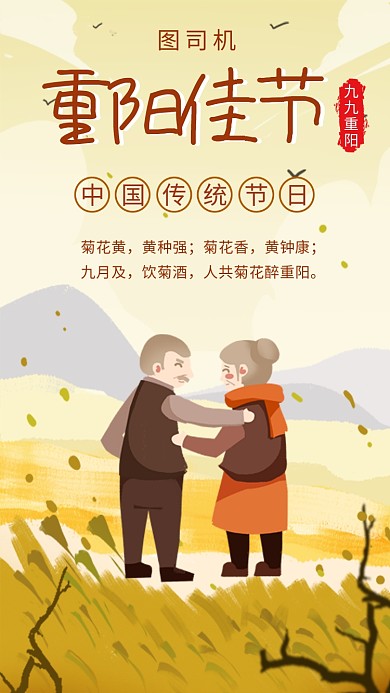 创意插画重阳佳节手机海报模板