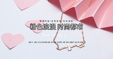 粉色浪漫精美饰品海报