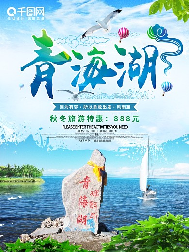 青海湖旅游海报
