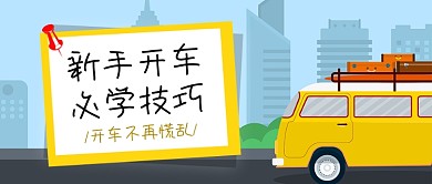 新手开车技巧公众号首图