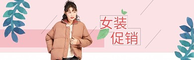 粉色调女装优惠banner