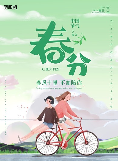 春分节气插画印刷海报
