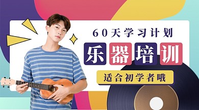60天乐器培训公众号首图