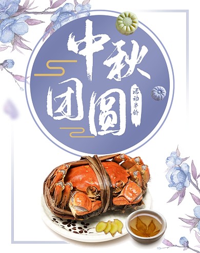 简约白色大闸蟹中秋节活动海报