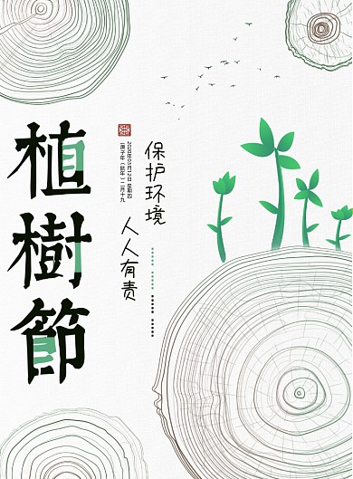 大气创意植树节环保海报