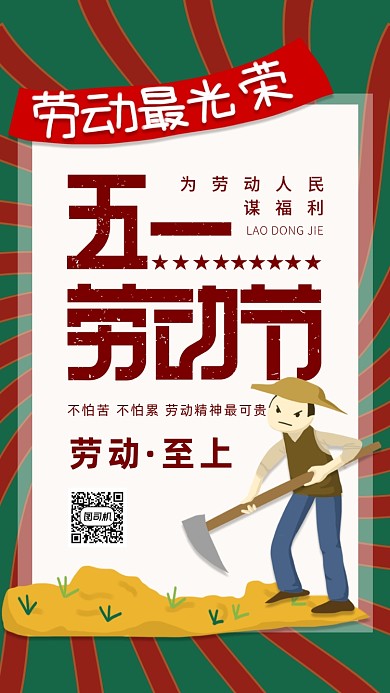 怀旧风五一劳动节海报