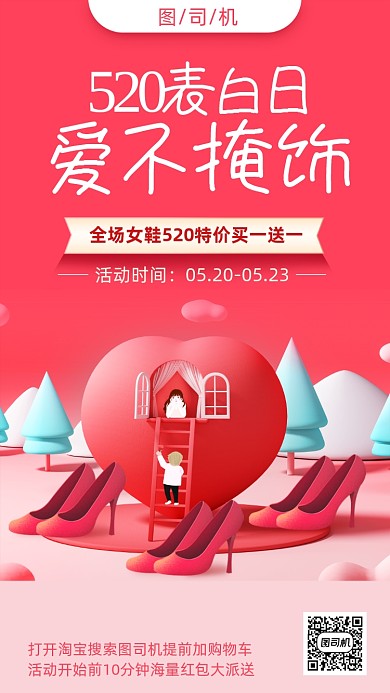 女鞋520情人节营销手机海报