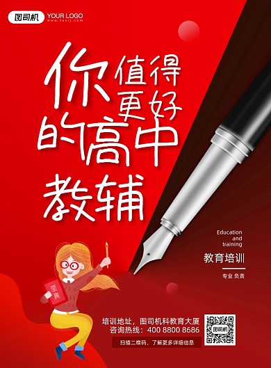 高中教育培训钢笔红色印刷海报