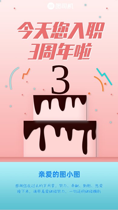 入职周年清新简约手机海报