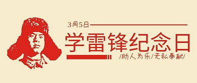 千库编辑原创学雷锋纪念日助人为乐淡黄色红色简约公众号首图