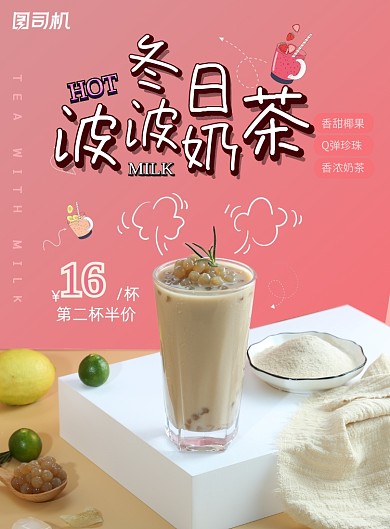 奶茶冬日饮品粉色温暖奶茶海报