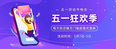 五一狂欢季促销活动