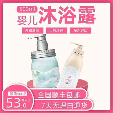 淘宝电商婴儿沐浴露上新直通车主图