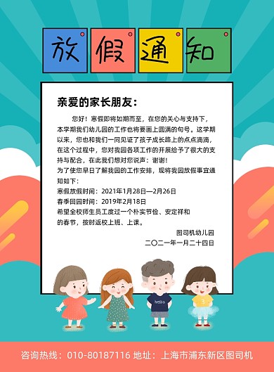 幼儿园放假通知宣传印刷海报